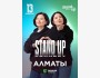 Stand Up: Концерт Зарины и Мадины Байболовых┃Алматы 13.02.2026