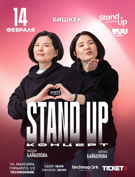 Stand Up: Концерт Зарины и Мадины Байболовых┃Бишкек 14.02.2026