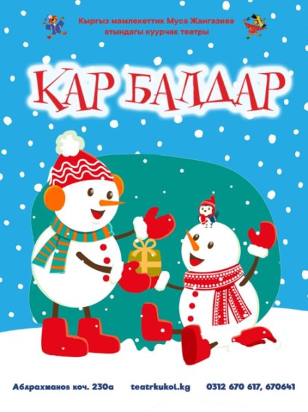 Кукольное представление "Кар Балдар" | Бишкек 06.12.2025