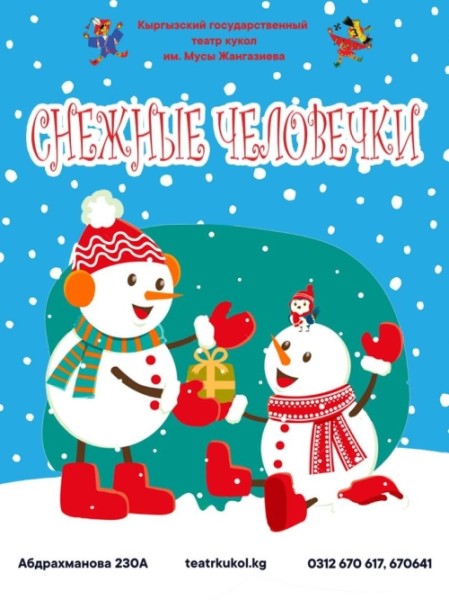Спектакль «Снежные человечки» | Бишкек 07.12.2025