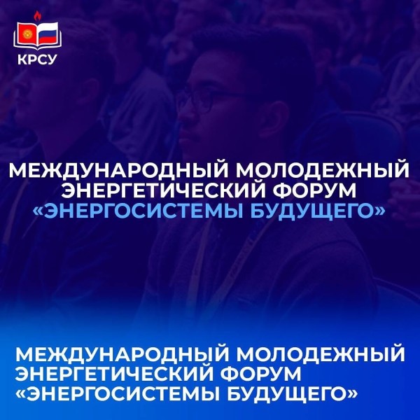 Международный молодежный энергетический форум «Энергосистемы будущего»