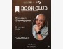 ololo BOOK CLUB: «JARATMAN»┃Бишкек 26.11.2025