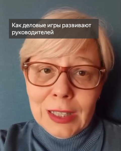 Встреча: "Как деловые игры развивают руководителей"