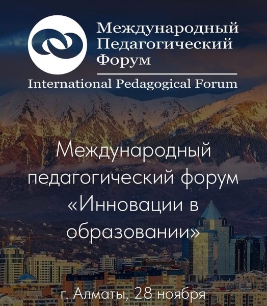 Международный педагогический форум «Инновации в образовании»