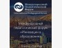 Международный педагогический форум «Инновации в образовании»