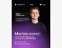 Мастер-класс: "Как построить архитектуру приложения на 100М юзеров"