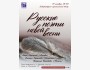 «Русские поэты новой весны» в Бишкеке