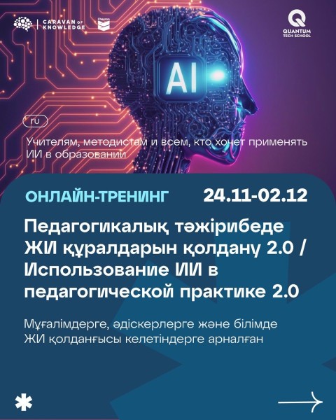 Онлайн-тренинг: "Использование ИИ в педагогической практике 2.0"