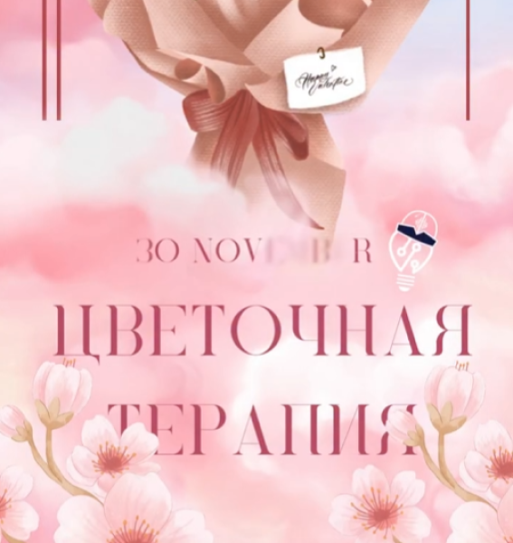 Цветочная терапия от NewGeneration