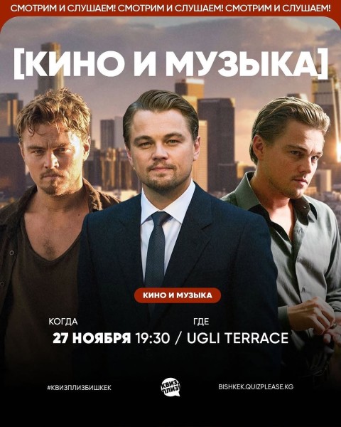 Квиз, плиз! Кино и музыка┃Бишкек 27.11.2025