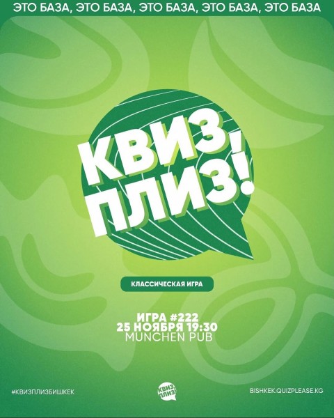 Квиз, плиз! Классическая игра┃Бишкек 25.11.2025