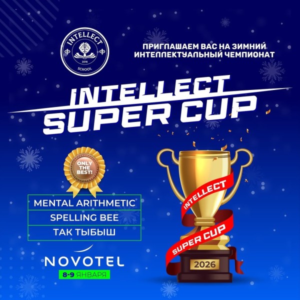 Международный интеллектуальный чемпионат “Intellect Super Cup”