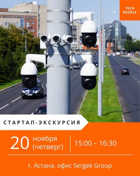 Стартап-экскурсия в Sergек Group