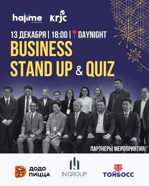 Бизнес-стендап и квиз 2025 | Бишкек 13.12.2025