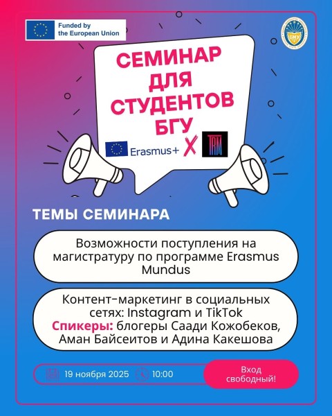 Семинар: "Erasmus Mundus: возможности поступления на магистратуру; Контент-маркетинг в соцсетях: Instagram и TikTok" для студентов БГУ