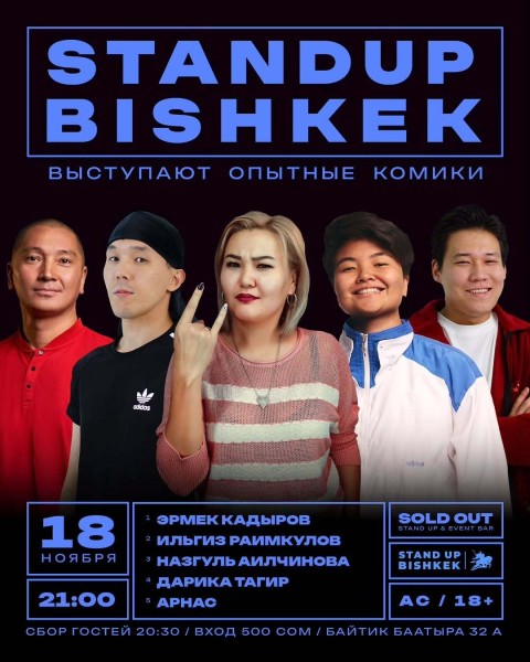Stand Up Концерт┃Бишкек 18.11.2025