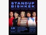 Stand Up Концерт┃Бишкек 18.11.2025