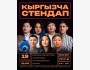 Stand Up: Ачык Микрофон┃Бишкек 19.11.2025