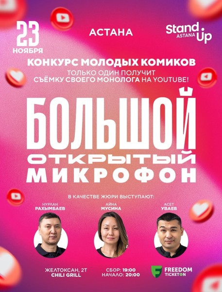 Stand Up: Большой открытый микрофон┃Астана 23.11.2025