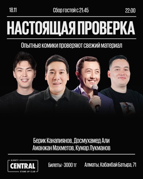 Stand Up: Настоящая проверка┃Алматы 18.11.2025