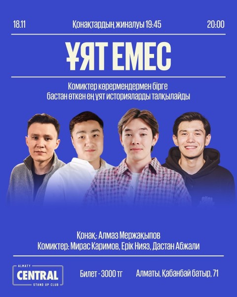 Stand Up: Ұят емес┃Алматы 18.11.2025