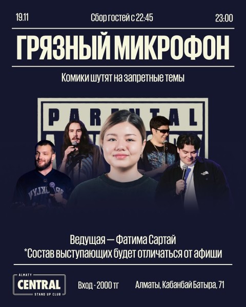 Stand Up: Грязный микрофон┃Алматы 19.11.2025
