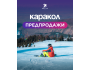 Тур на горнолыжную базу Каракол | 3 дня и 2 ночи | Выезд с Бишкека 04.02.2026