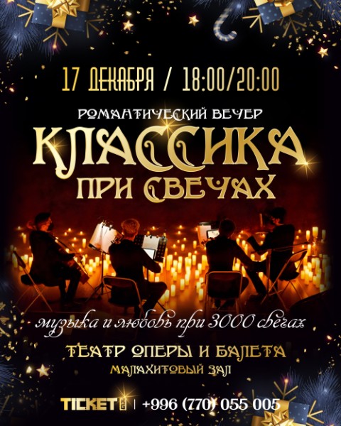 Новогодний вечер "Классика при свечах" | Бишкек 17.12