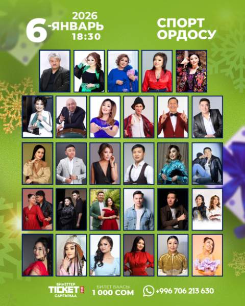 Концерт "Жаңы жылың жакшы ыр менен" | Бишкек 06.01.2026