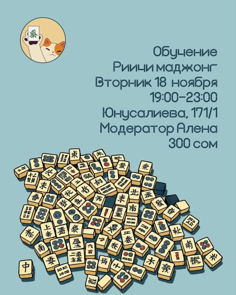 Вечер настольных игр: обучение риичи маджонгу | Бишкек 18.11.2025