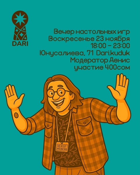 Вечер настольных игр: игротека в DARI | Бишкек 23.11.2025