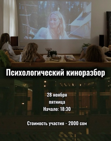 Психологический киноразбор с Эльвирой Чокоевой | Бишкек 28.11.2025