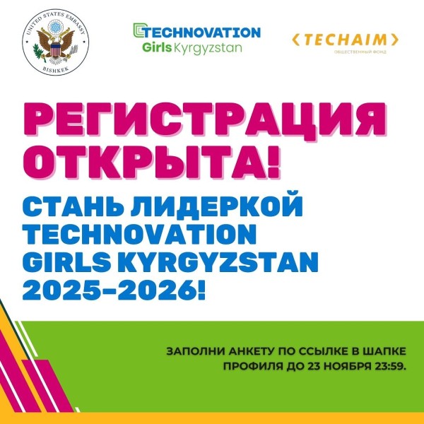 Стань лидеркой Technovation Girls Kyrgyzstan 2025–2026!