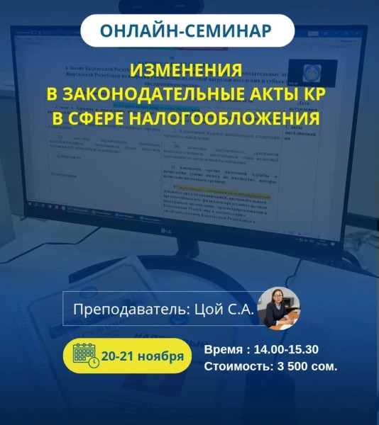 Онлайн-семинар: "Изменения в законодательные акты КР в сфере налогообложения" | 20.11.2025
