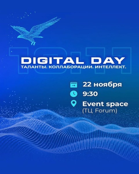 Digital Day 2025: Таланты. Коллаборации. Интеллект. | Алматы 22.11.2025
