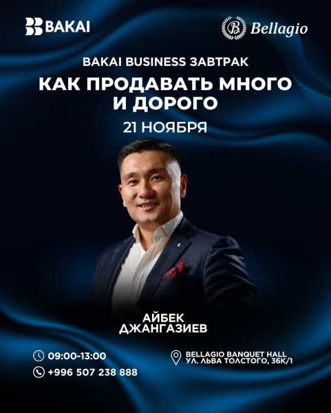 Bakai Бизнес-завтрак: "Как продавать МНОГО и ДОРОГО" | Бишкек 21.11.2025
