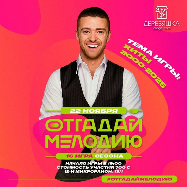 Отгадай мелодию: Хиты 2000-2025┃Бишкек 22.11.2025