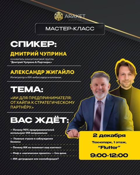 Мастер-класс: «ИИ для предпринимателя: от хайпа — к стратегическому партнёру»