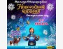 Шоу «Новогодний караван»