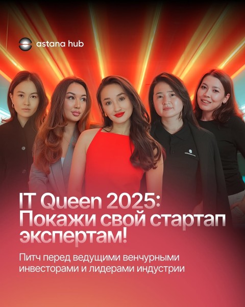 Конкурс стартапов IT Queen 2025