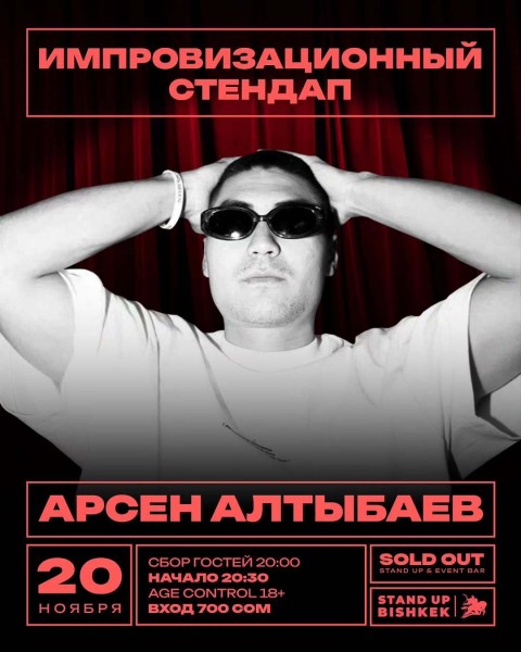 Stand Up: Импровизационный стендап Арсена Алтыбаева┃Бишкек 20.11.2025