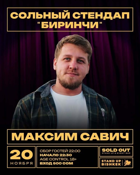 Stand Up: Биринчи┃Бишкек 20.11.2025