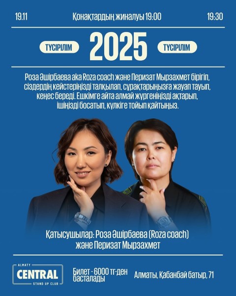 Stand Up: 2025┃Алматы 19.11.2025