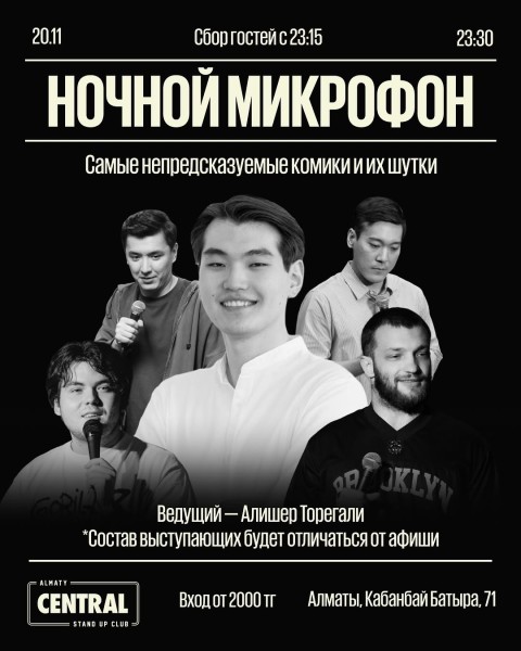 Stand Up: Ночной микрофон┃Алматы 20.11.2025
