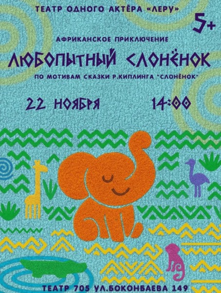 Детский спектакль «Любопытный слонёнок» | Бишкек 22.11.2025
