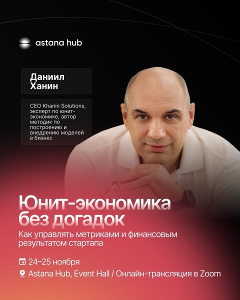 Воркшоп по юнит-экономике и финансовому моделированию с Даниилом Ханиным | 24.11.2025