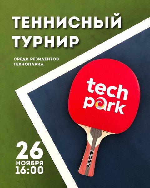 Турнир по настольному теннису для резидентов Технопарка!
