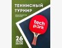 Турнир по настольному теннису для резидентов Технопарка!