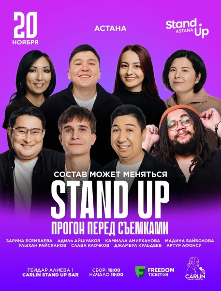 Stand Up: Прогон перед Съемками┃Астана 20.11.2025