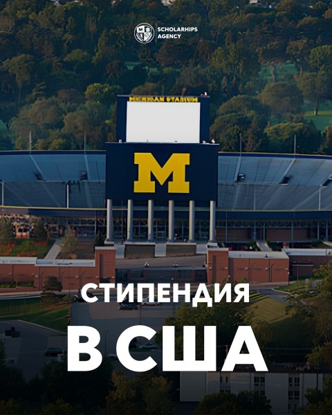 Стипендия на обучение в США | University of Michigan
